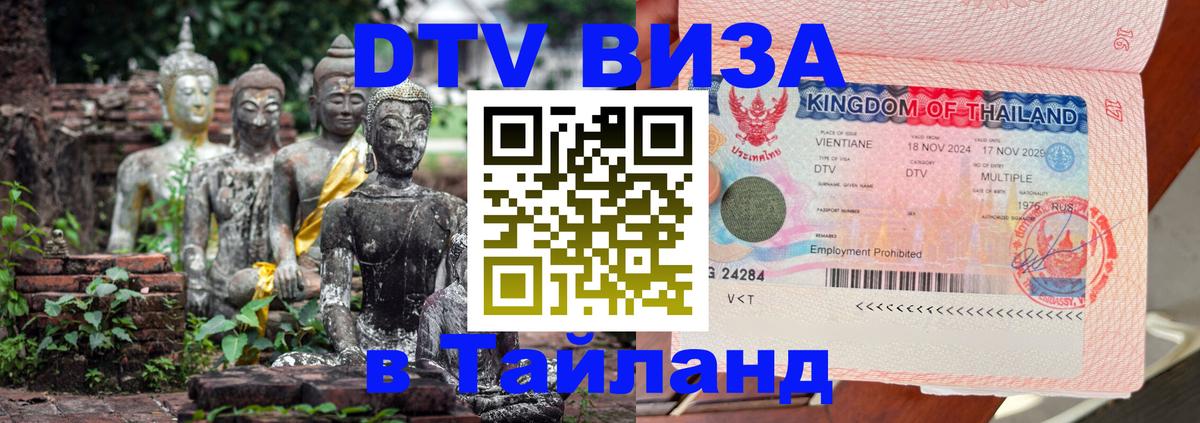 Стоимость и условия DTV визы — оформление в Таиланд под ключ - 