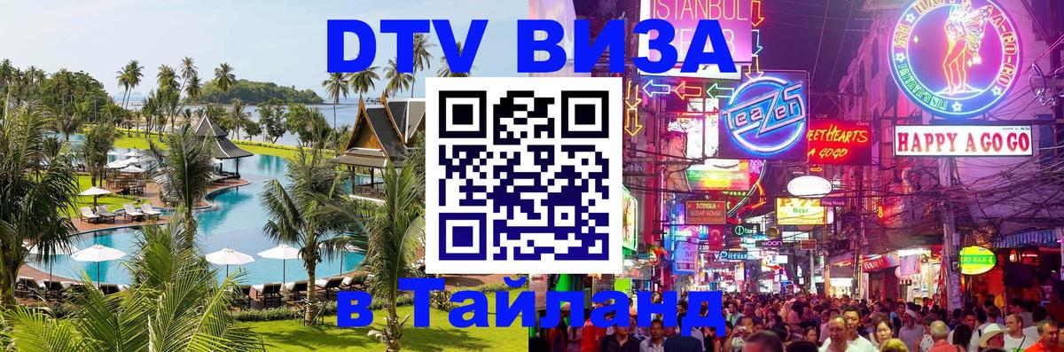 Купить DTV визу в Таиланд Орёл 