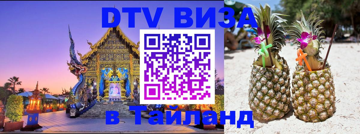 DTV (ДТВ) visa Таиланд 